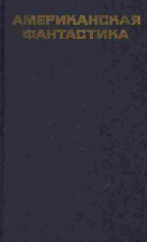 Книга Американская фантастика, 11-8783, Баград.рф